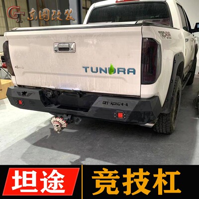 适用于14-20新款坦途前杠改装防护杠前后保险杠可安绞盘竞技铁杠
