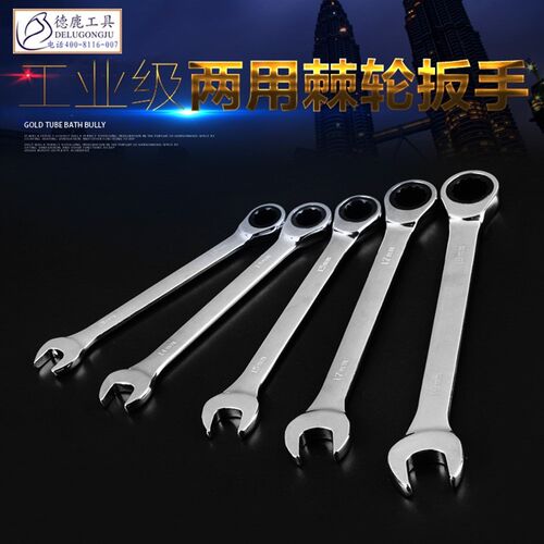 德鹿快速棘轮扳手两用开口梅花呆扳手汽修机修加长两用几轮快板