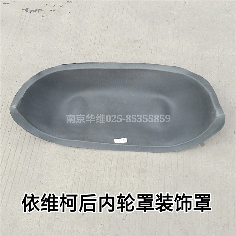 依维柯后轮胎内装饰罩内轮罩得意都灵V宝迪车厢后内轮包装饰皮罩