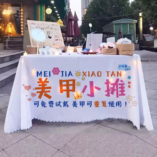 美甲穿戴甲摆摊桌布网红夜市折叠桌子专用广告布集市街边招牌布定