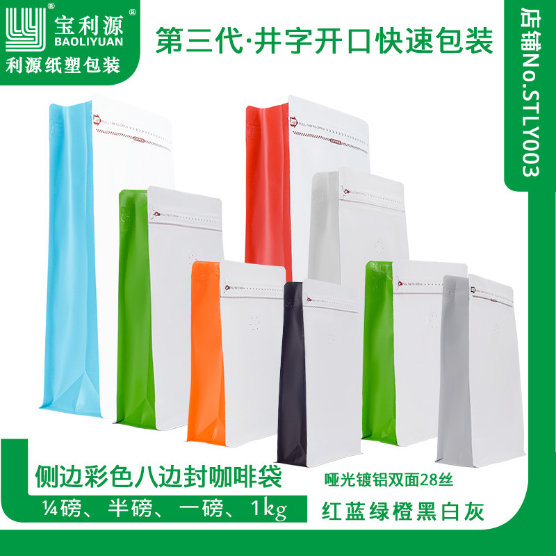 利源咖啡袋彩色八边封袋气阀侧拉链铝箔袋咖啡豆茶叶休闲食品包装