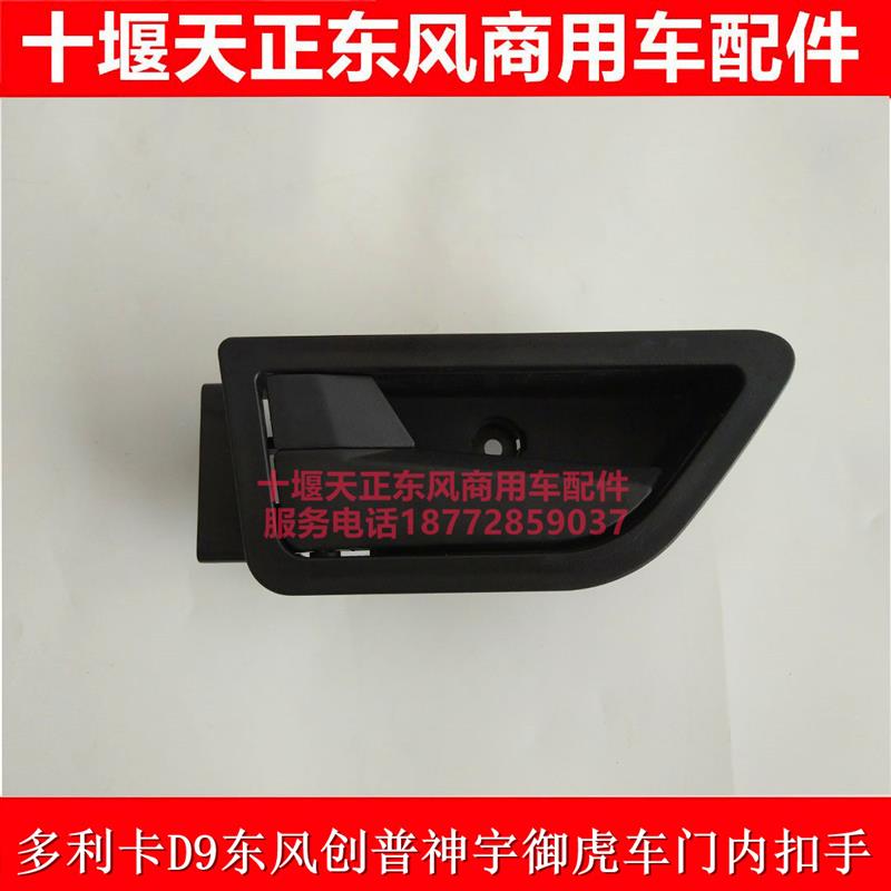 东风多利卡D9车门内扣手东风华神T5车门扣手内开门手柄把手