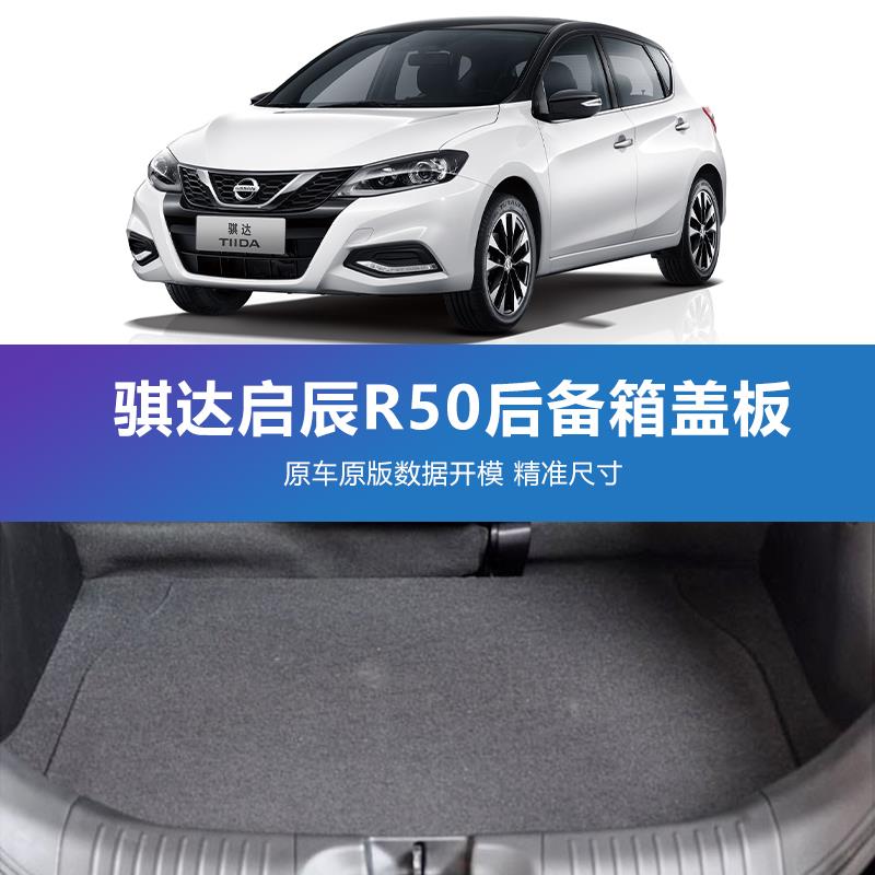 适用于骐达后备箱盖板备胎隔板行李箱垫挡板地毯硬板子承重板尾箱
