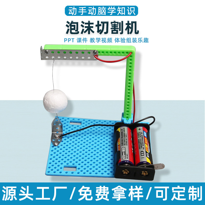 泡沫切割机DIY幼儿园小学生模型拼装科教学实验科技小制作玩具