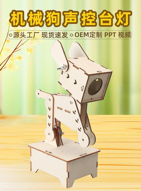 DIY科技小制作小发明机械狗声控台灯模型学生手工拼装实验材料