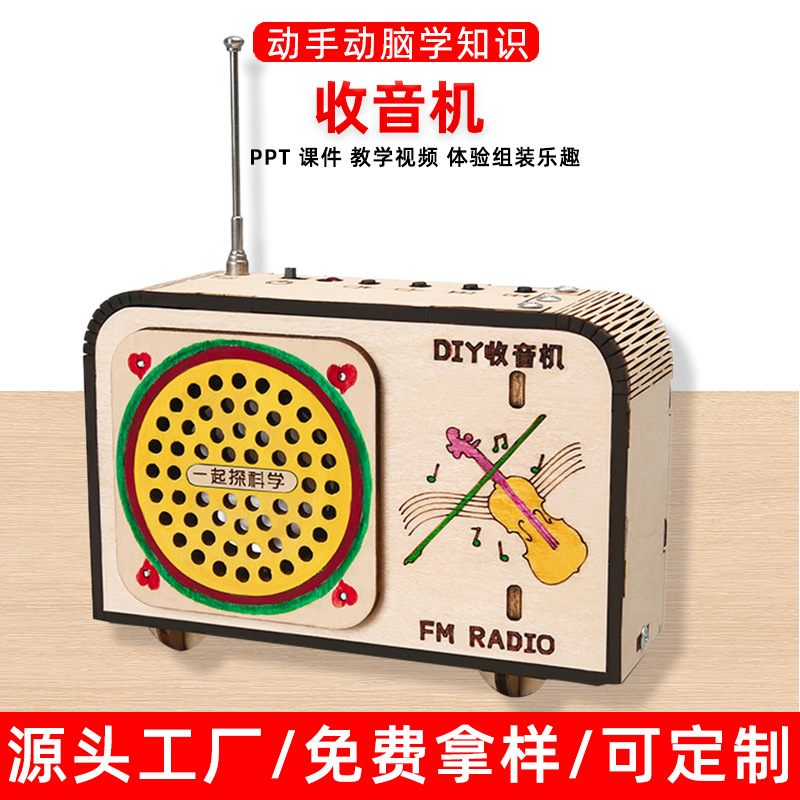 科技小制作收音机模型儿童手工拼装玩具小学生自制材料包
