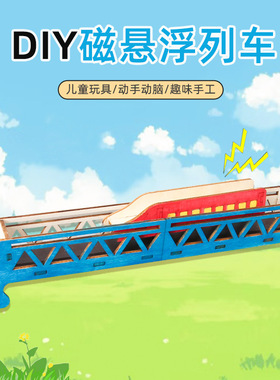 科技小制作磁悬浮列车玩具套装diy科学实验steam儿童手工物理材料