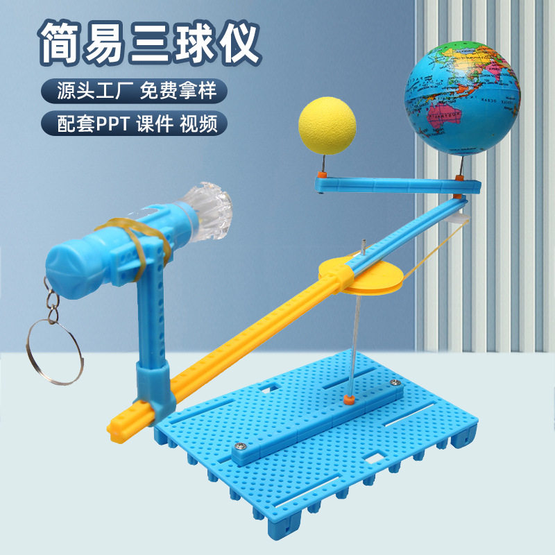 日地月三球仪模型手工diy科技小制作模拟趣味益智科学实验器材料