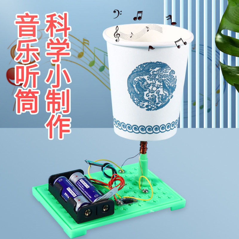 音乐听筒扬声器小学生手工diy儿童益智拼装材料包steam科学教具