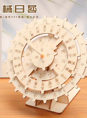 科学实验 日晷 科技小制作 DIY日晷太阳钟模型古代计时器拼装材料