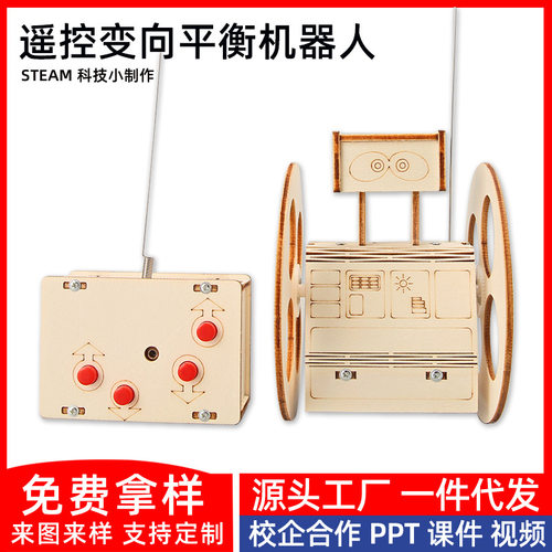 科技小制作儿童科学实验教玩具小学生手工diy遥控变向平衡机器人