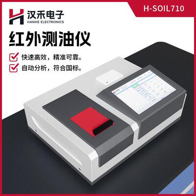 红外测油仪便携式全自动红外分光测油仪H-SOIL710高测量浓度