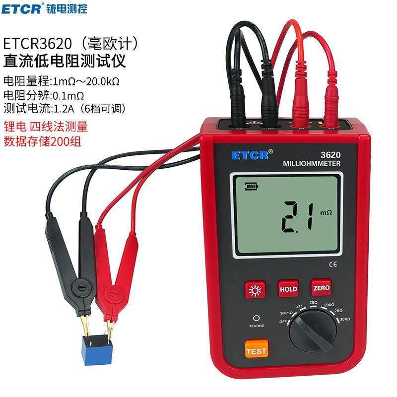 ETCR3620毫欧计便携式直流电阻测试仪1.2A大量程直流电阻表