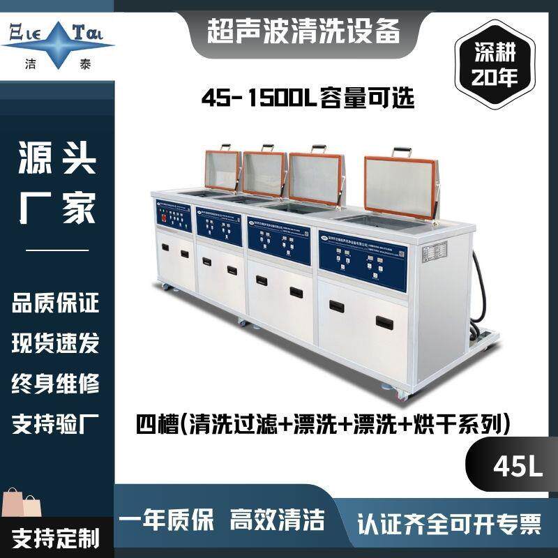广东洁泰四槽超声波洗机大功率五金配件除切削油除蜡清洗源头工厂