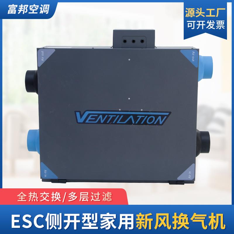 家用新风换气机ESC侧开型家用新风机全热交换器精密空调办公楼