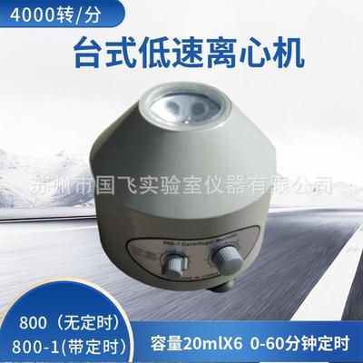 800离心机/电动离心机台式低速离心机实验室小型离心机厂家