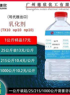 乳化剂TX10 np10 op10 一公斤起售 凌飞