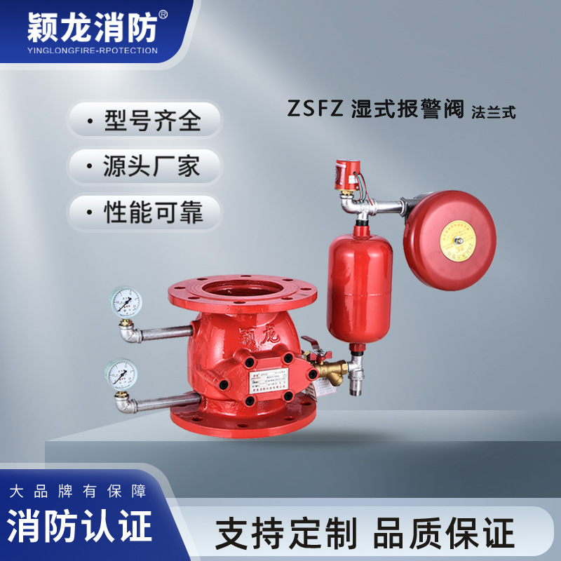 颖龙消防国标ZSFZ150湿式报警阀组DN80-300法兰式DN150湿式报警阀