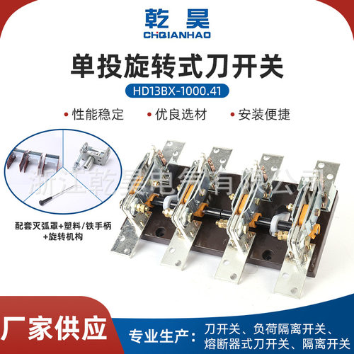 单投旋转式刀开关HD13BX-1000/41 开启式旋转刀开关刀闸刀