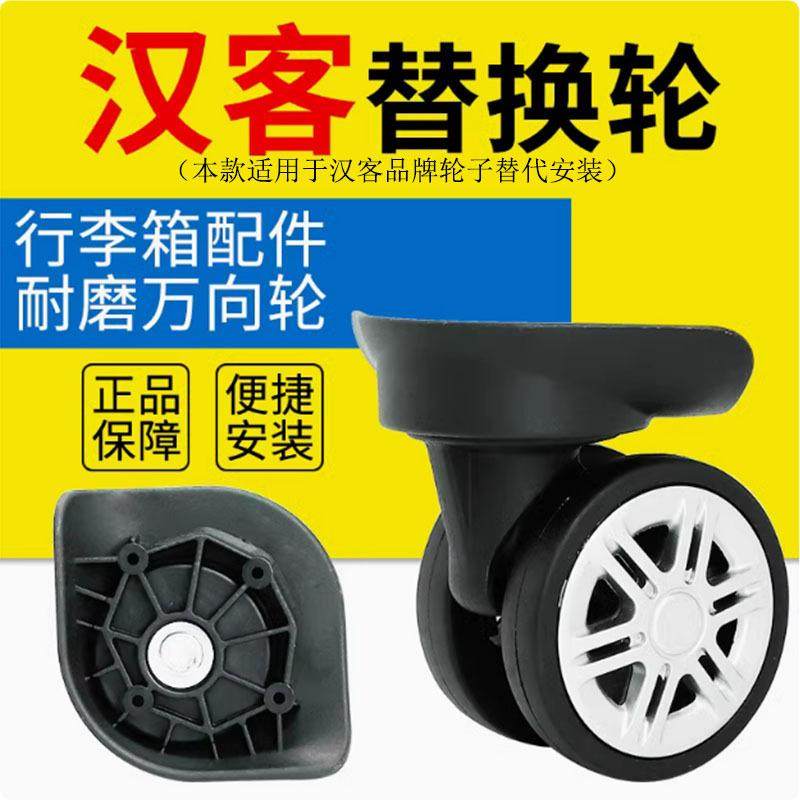 适用于汉客H80002维修行李箱拉杆箱轱辘万向轮轮子飞机轮旅行箱