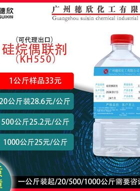 kh550 硅烷偶联剂550 偶联剂550 1公斤起