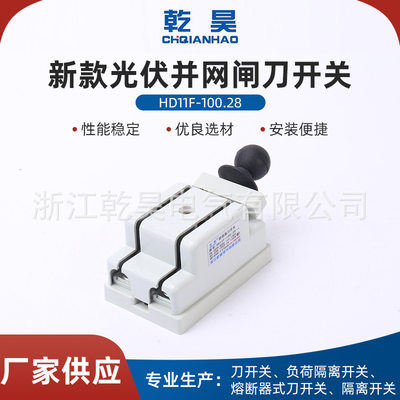 新款光伏并网闸刀开关HD11F-100/28单投刀开关单相光伏并网刀闸