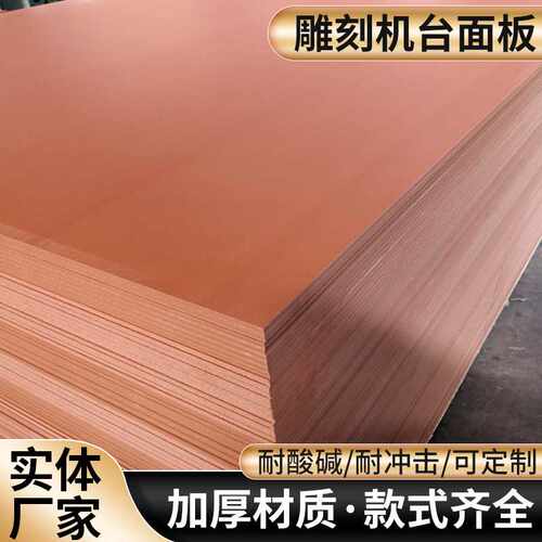 橙红真空吸附台面35mm加工裁剪多工序数控开料机防水雕刻机台面板