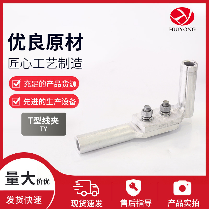 T型线夹TY单导设备线夹压缩型液压分支单导线电力线路金具电气