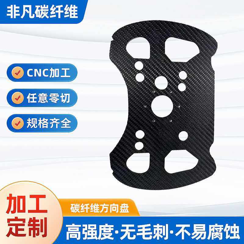 3K碳纤维板模拟机器方向盘平板CNC雕刻加工 平纹碳纤维板切割异型,橡塑材料及制品,POM板/电木板,淘宝优惠券,粉丝福利购,淘宝优惠卷