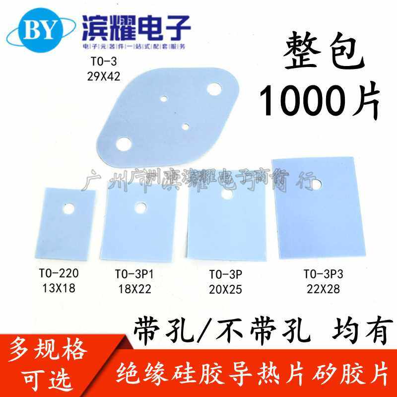 TO-220矽胶片 TO-3P TO-247三极管功率管绝缘垫片mos管电池,电子元器件市场,导热硅胶片/导热双面胶,淘宝优惠券,粉丝福利购,淘宝优惠卷