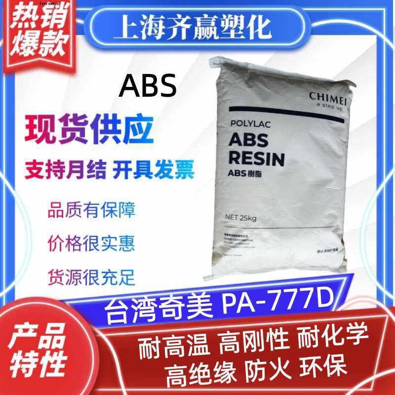 ABS 奇美 PA-777D PA-777B PA-777E 注塑级耐高温abs原料颗粒,橡塑材料及制品,ABS,淘宝优惠券,粉丝福利购,淘宝优惠卷