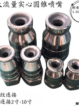 不锈钢SH大流量实心圆锥喷嘴雾化喷淋头SMP喷头CXD内螺纹脱硫