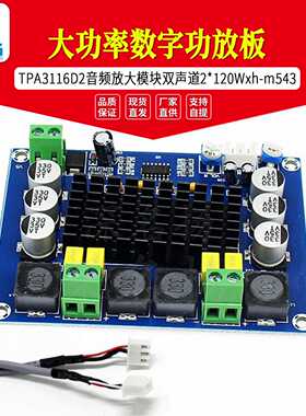 xh-m543 大功率数字功放板 TPA3116D2 音频放大模块 双声道2*120W