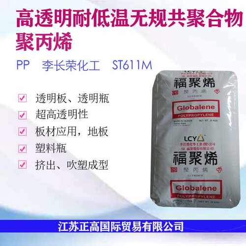PP李长荣化工（福聚）ST611M 超高透明性 耐低温 塑料瓶 板材地板