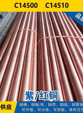 C14500铜带  C14510圆棒 铜板 铜线 碲铜材料 现货  可零切