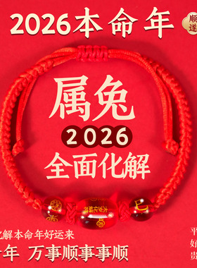 十二生肖2026马年属兔生肖化解手工编织红绳护身符情侣编织男女款