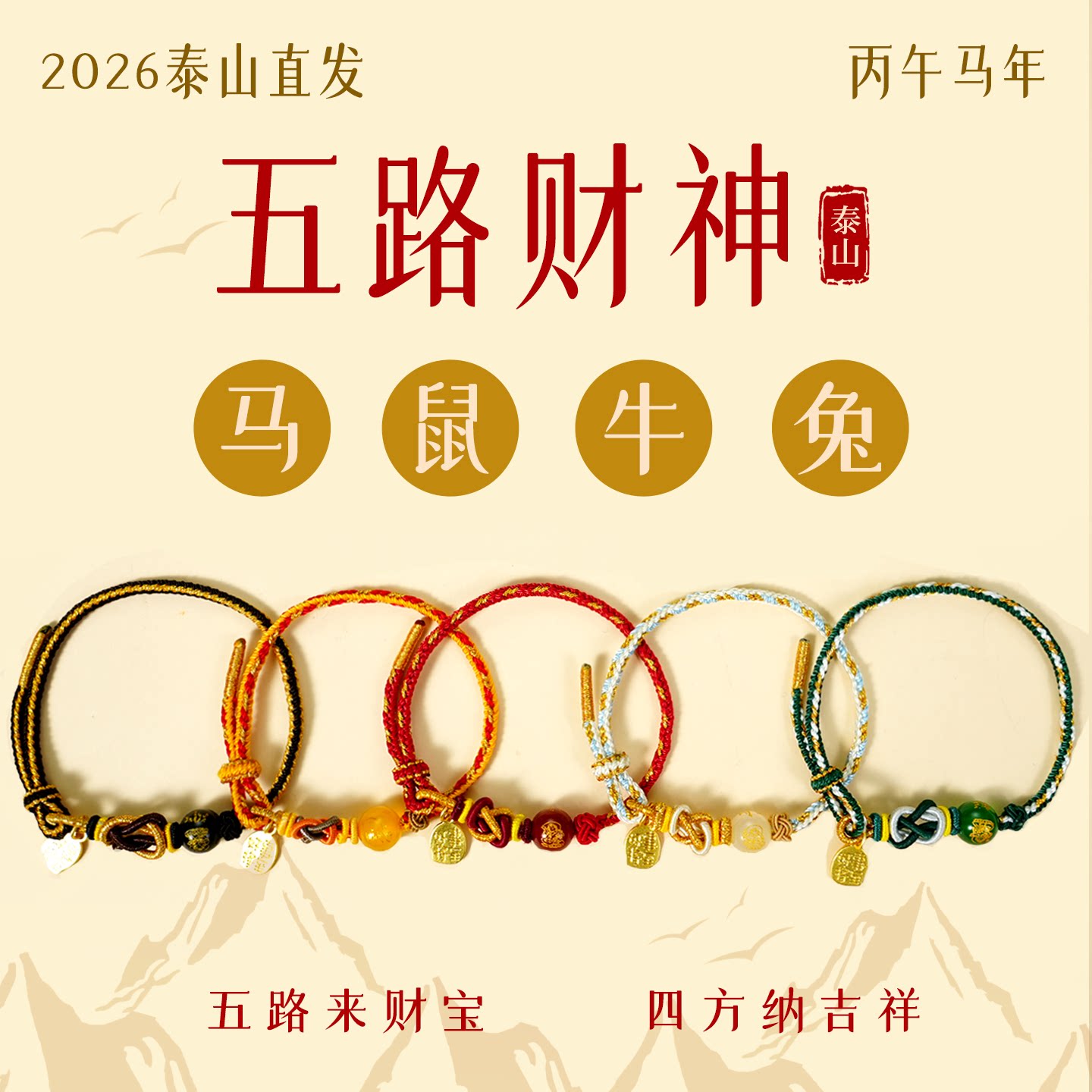 2026本命年五路财神马鼠牛兔招财手绳手工编织手链太岁护身符手绳