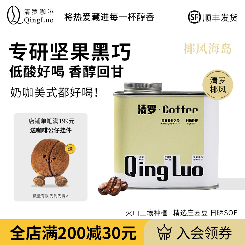 清罗咖啡椰风手冲咖啡豆意式奶咖拿铁美式新鲜烘焙罐装200g富硒豆