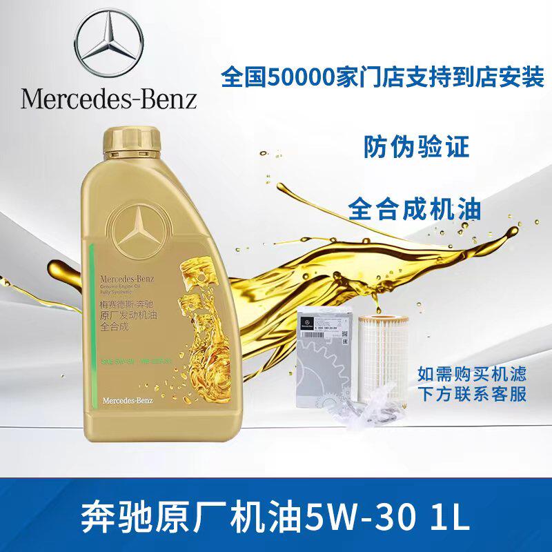 奔驰5W30原厂全合成发动机油适用C级E级S级GLC/GLE/GLB全系润滑油