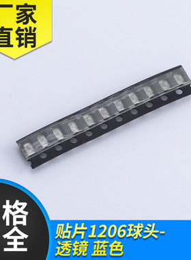 透镜LED贴片灯珠 1206球头蓝色  发光二极管聚光蓝灯超高亮