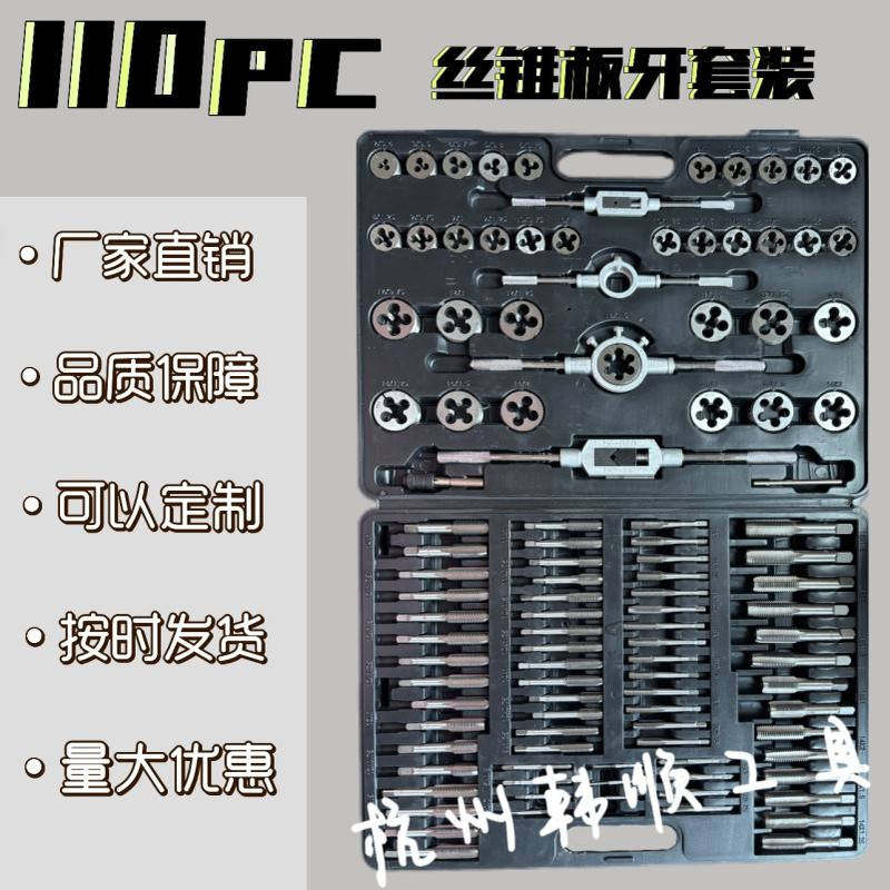 110件套丝锥板牙ppr管组套110pc套装公英制攻丝螺纹圆板牙多功能