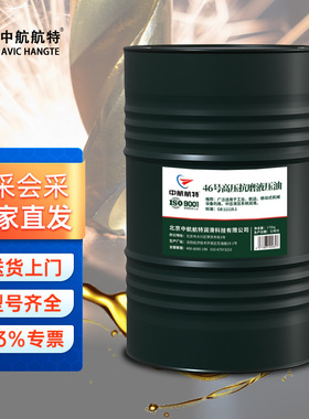 中航航特 L-HM46 高压 抗磨液压油 170kg/桶 送货上门