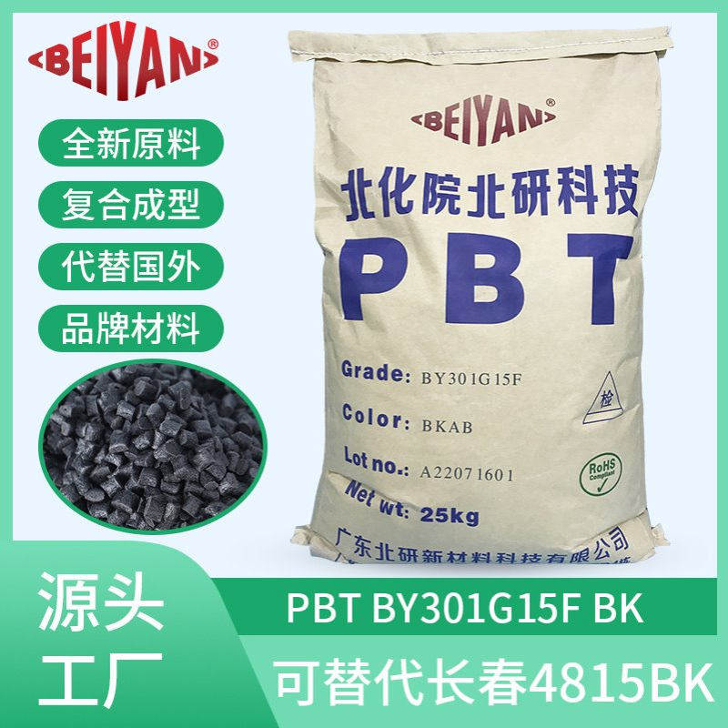 改性PBT加纤GF15%增强级阻燃环保黑色全新料可替代长春PBT4815BK