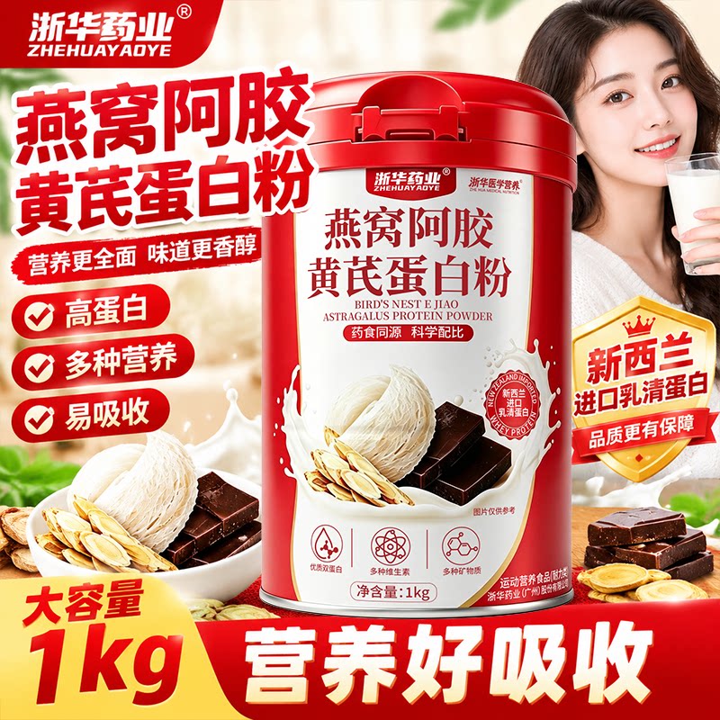 浙华药业燕窝阿胶黄芪蛋白粉女士燕窝滋养花胶阿胶女士滋补营养品