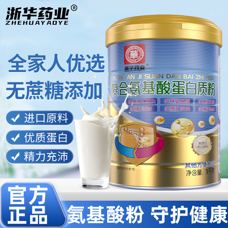 浙华药业复合氨基酸蛋白质粉青少年中老年成人乳清蛋白粉正品送礼