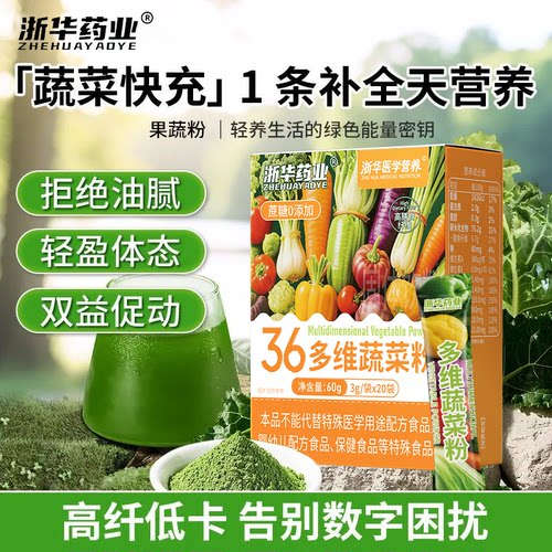 浙华药业36多维蔬菜粉20条/盒酵素果蔬膳食粉即冲即饮营养健康