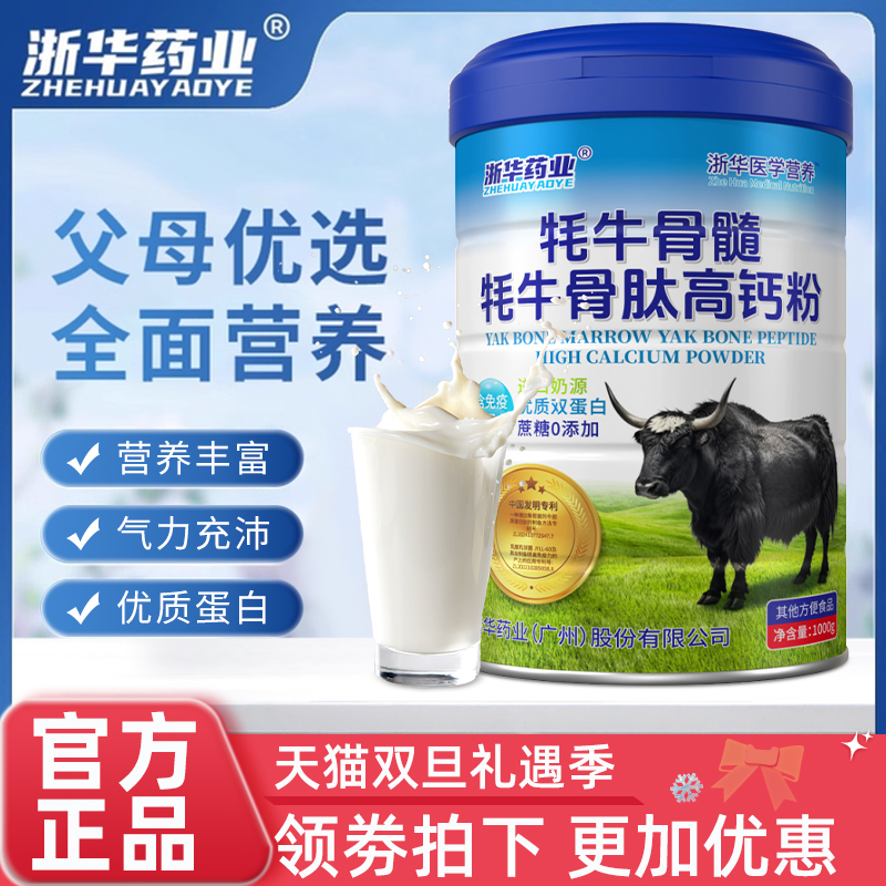 浙华药业牦牛骨髓蛋白粉无蔗糖高钙粉壮骨粉骨质疏松补钙蛋白送礼