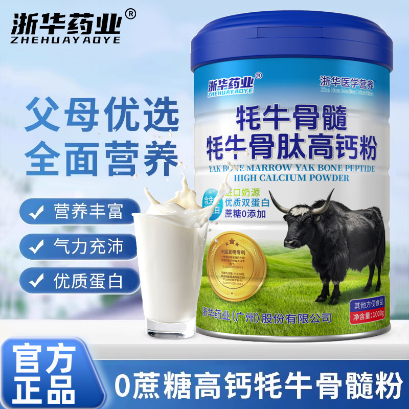 浙华药业牦牛骨髓蛋白粉无蔗糖高钙粉壮骨粉骨质疏松补钙蛋白送礼