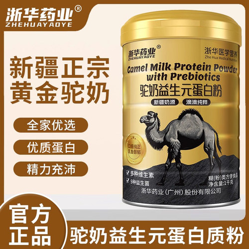 浙华药业驼奶益生元蛋白粉新疆正宗奶源中老年人补充营养正品送礼