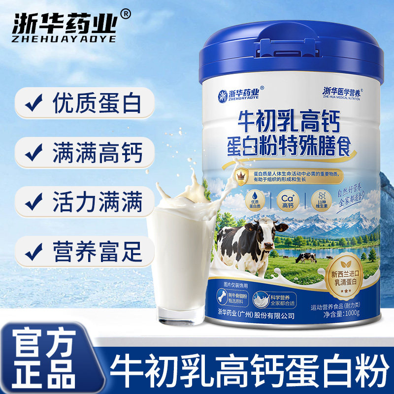 浙华药业牛初乳高钙蛋白粉成人青少年补钙维生素钙铁锌蛋白粉正品